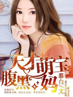 天才萌宝腹黑妈咪的