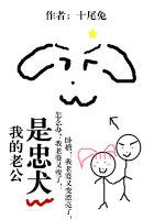 我的老公是忠犬类似