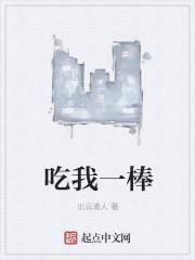 吃我一棒白海棠