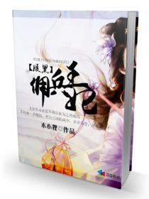 腹黑佣兵女王