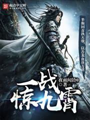 一战惊九霄听书