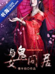 与女鬼同居的日子txt