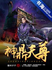 神鼎天尊徽州才子