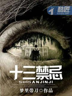 十三禁忌在线观看
