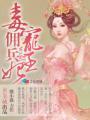 毒宠佣兵王妃哪里有肉