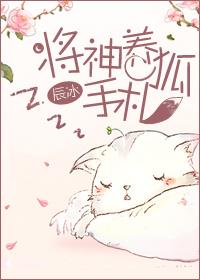 将神养狐手札免费