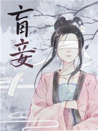 盲妾如她在线阅读
