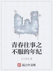青春往事不堪回首
