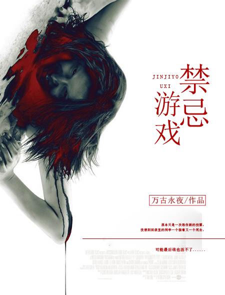 禁忌游戏bY小花喵Txt