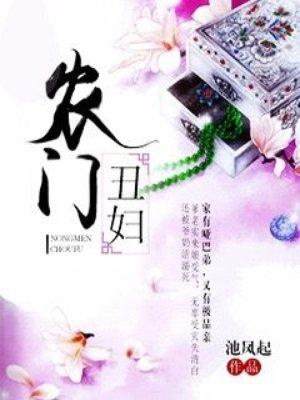 农门丑妇评论