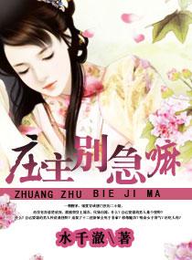 庄主有毒神医仙妻