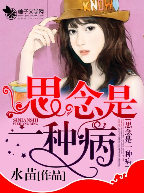 我想我的思念是一种病