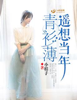 遥想当年青衫薄小柔阿伟