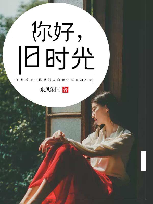 你好旧时光凌翔茜扮演者