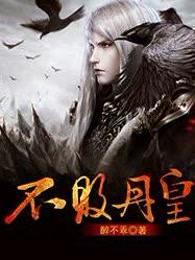 不败丹神