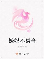 妖妃难训王爷hold不住txt