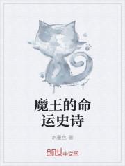 魔王的使者攻略