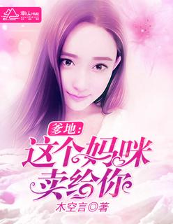 爹地 妈咪她火遍全球了