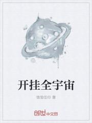 开挂全宇宙 饿狼信仰