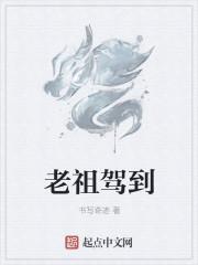 老祖驾到71集