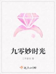 九零后妙时光