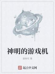 神明的游戏