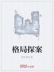 格局结局