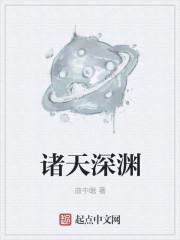 深渊之诸天降临txt