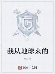 我是从地球来的外国星人
