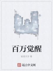 百万觉醒宅娘在哪看