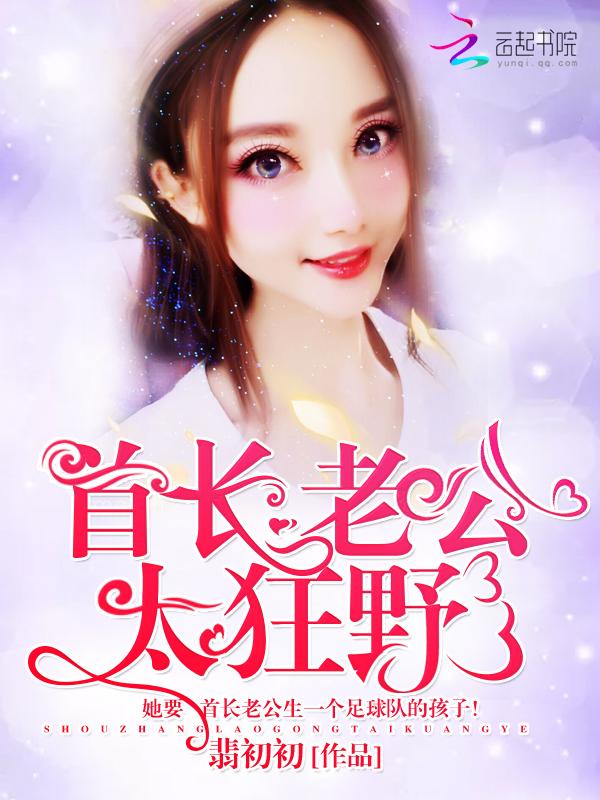 首长老公太腹黑