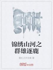 锦绣山河指什么肖