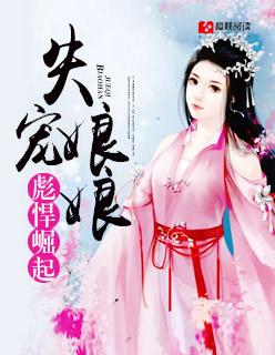 失宠王妃是哪个朝代
