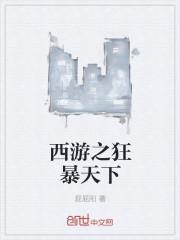 西游之西天