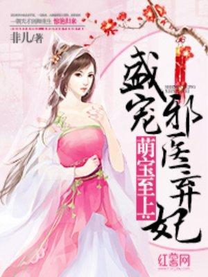 萌妻至上邪王嗜宠小狐妃免费阅读