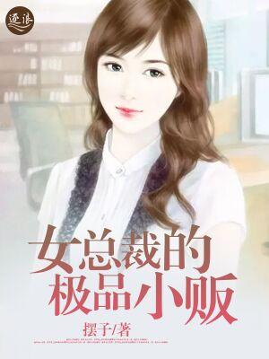 女总裁的绝品