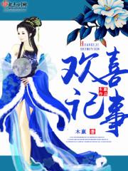 欢喜记事池夫人什么时候相认