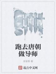 穿到唐朝做小组