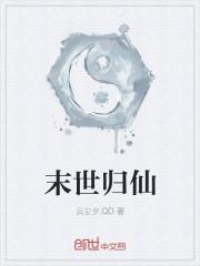 末世归来只为遇见你免费阅读原文