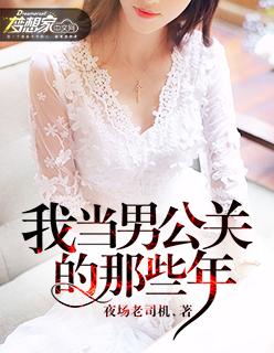 当男公关那些年