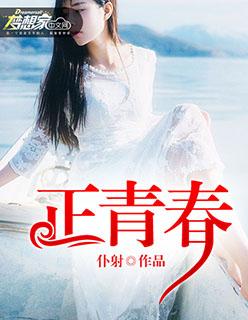 正青春方总和老公摊牌哪集