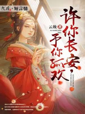 许你长乐安宁