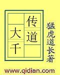 传道大千完整精校版txt