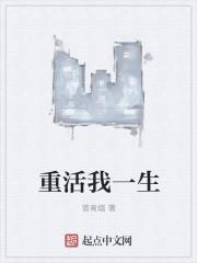 重活了一次