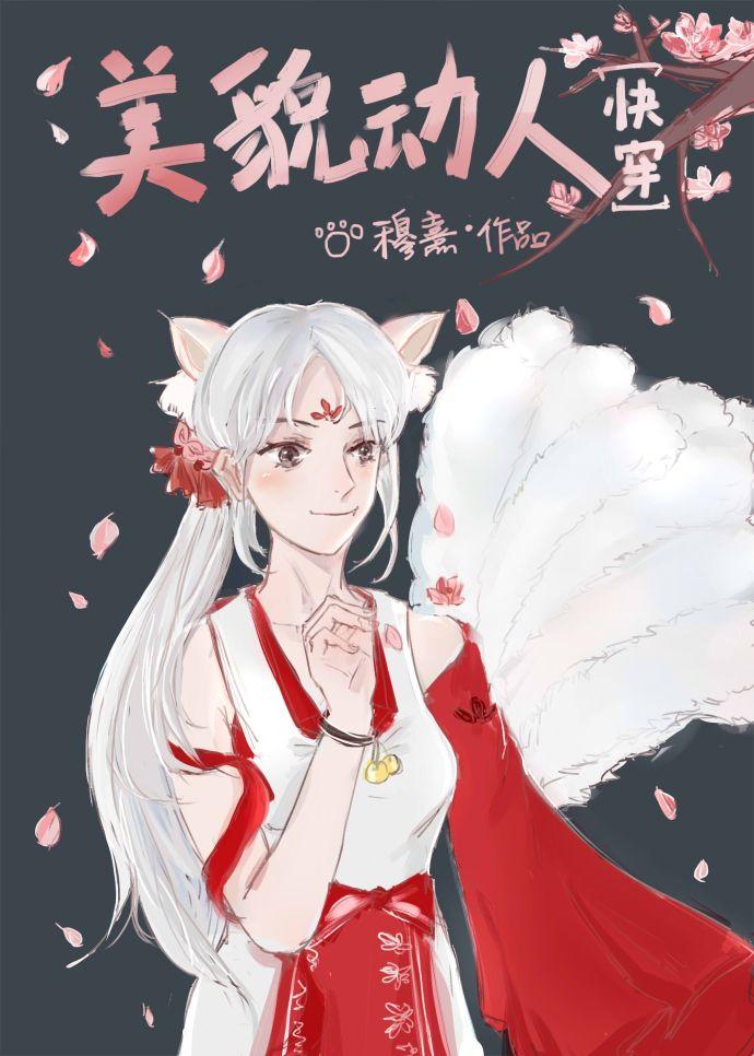 美貌动人快穿穆熹txt
