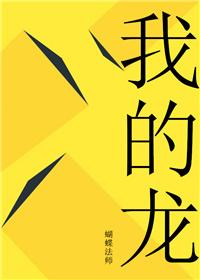 我的龙电影在线观看