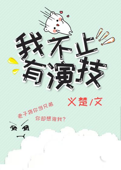 我不止有演技TXT免费全文