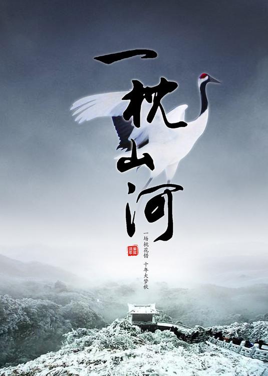 一枕山河各自的结局是什么