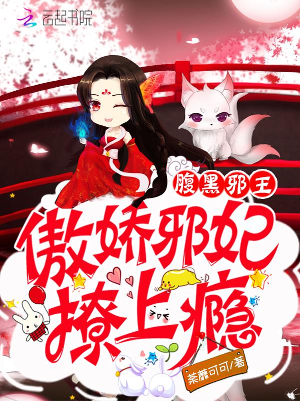 腹黑邪王宠上瘾全文免费阅读