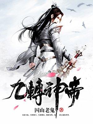 九转神帝人物